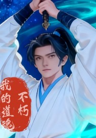 我的道魂不朽